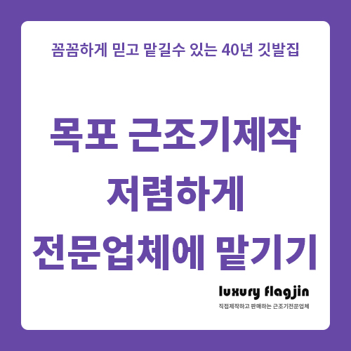  목포 근조기제작 이젠 저렴하게 전문업체에 맡기기