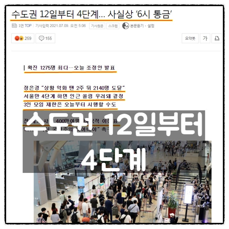  수도권 12일 부터 사회적거리두기 4단계