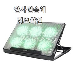  매력뿜는 노트북 쿨링팬 물건 리스트 만족 한다니깐요 ㅎ