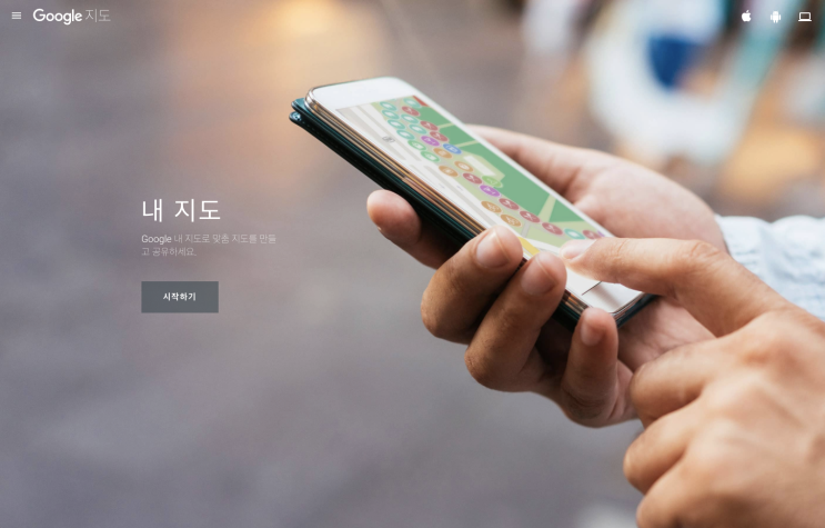  내 세계여행의 동반자, 구글의 '내 지도' 기능!
