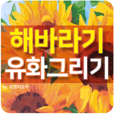  돈 들어오는 그림_해바라기 유화 그리기_캔버스 색칠