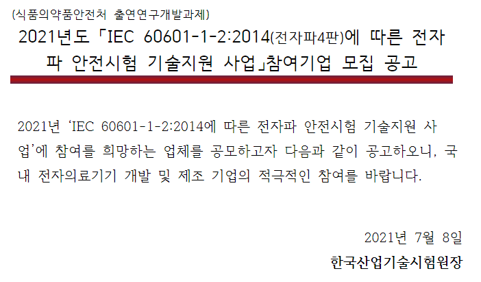 [산업통상자원부] 2021년 전자파 안전시험 기술지원 사업 참여기업 모집 공고