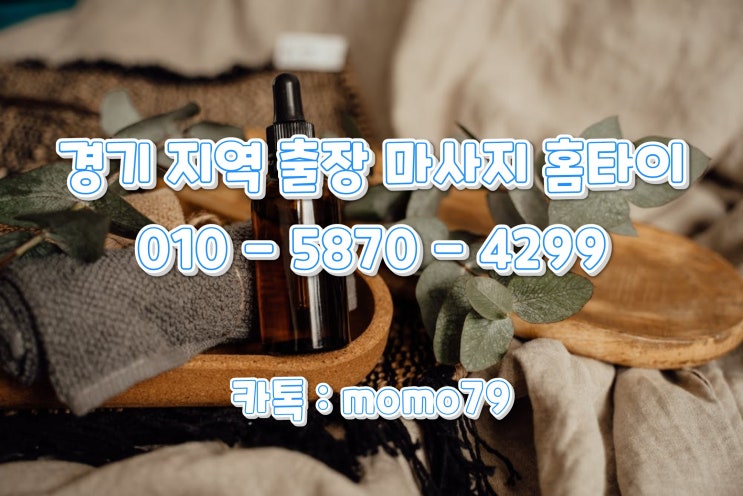  수원출장마사지 신동 지동 탑동 매탄동 세류동 권선동 정자동 화서동 우만동 연무동 인계동 홈타이