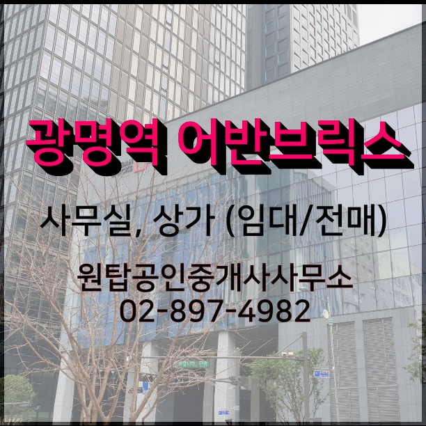  광명 어반브릭스 상가, T타워(섹션오피스) 다양한 호실. 원하시는 호실로 임대가능합니다. 지금의 광명역 어반브릭스 모습, 광명역 GIDC 임대 문의, 매물접수 환영