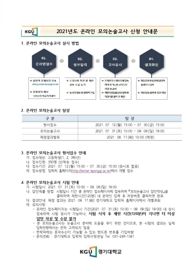  경기대학교 온라인 모의논술고사 안내