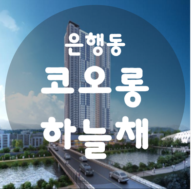 은행동 코오롱하늘채 대전아파트 홍보관 방문예약