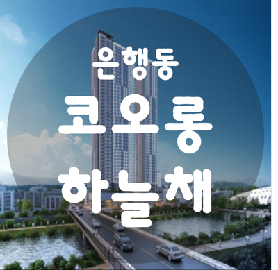  은행동 코오롱하늘채 대전아파트 홍보관 방문예약