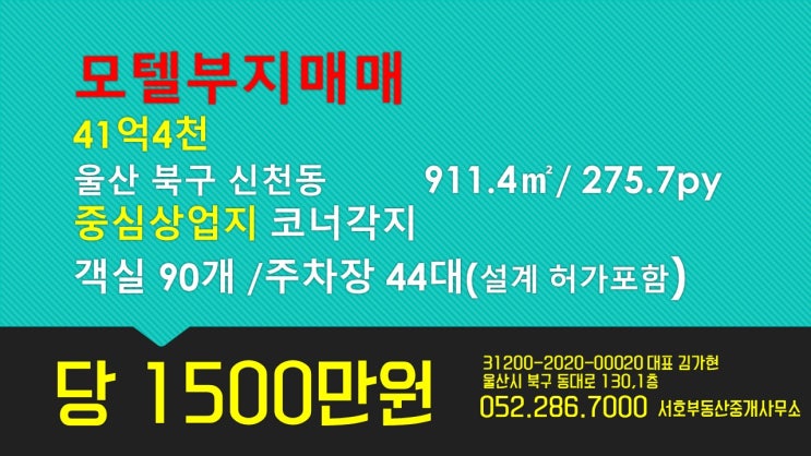 울산 모텔 매매 -[울산북구부지]