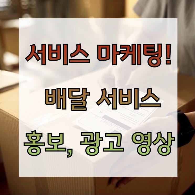 서비스 마케팅 : 배달 서비스 홍보, 광고 영상