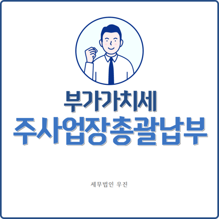  [부산세무사 · 해운대세무사 · 수영세무사] 사업장을 여러개 운영한다면, 주사업장 총괄납부