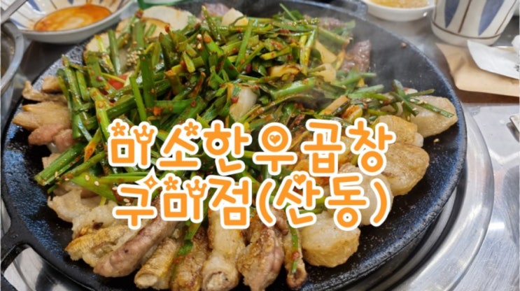  구미소곱창 맛집 미소한우곱창, 구미곱창 구미대창 맛집