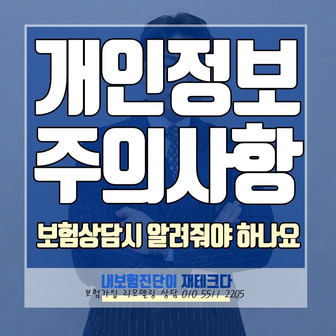  보험가입 할때 주민번호 성함 개인 정보를 알려줘야 하는데 악용될 문제가 있나요?