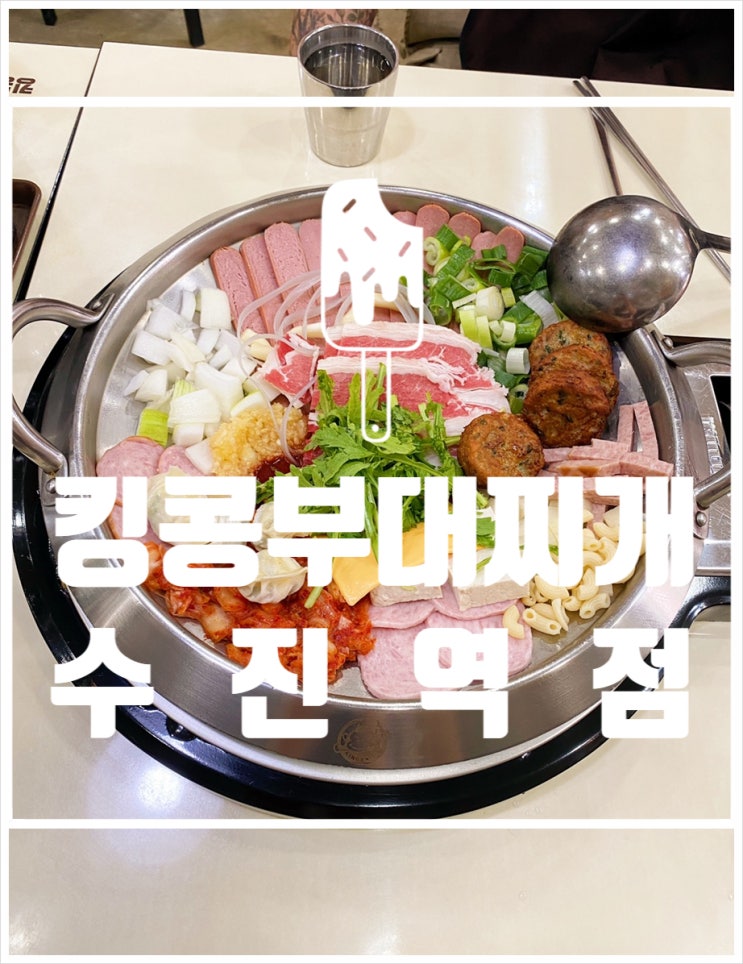 점심식사로 킹콩부대찌개 성남 수진역