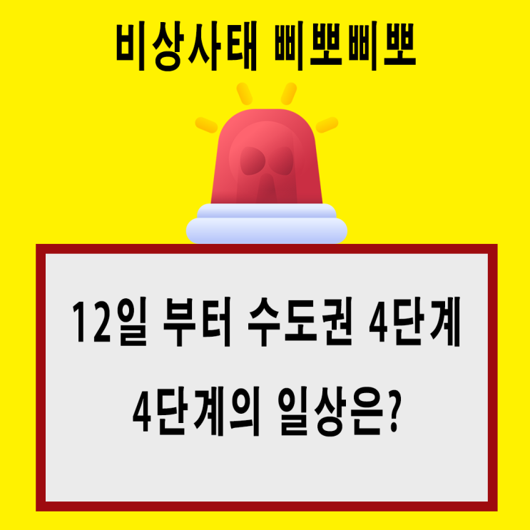 수도권 코로나 4단계