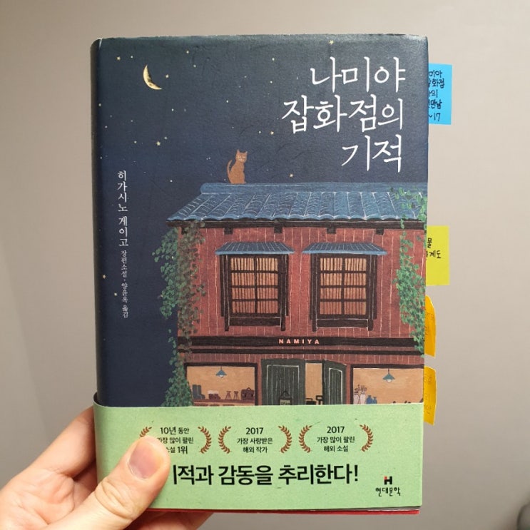  나미야잡화점의 기적! 꼭 읽어야 하는 소설