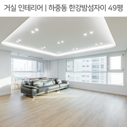  공간별 인테리어 | 거실 | 하중동 한강밤섬자이 아파트 49평, 라운드우물천장, 전열교환기, 레일조명