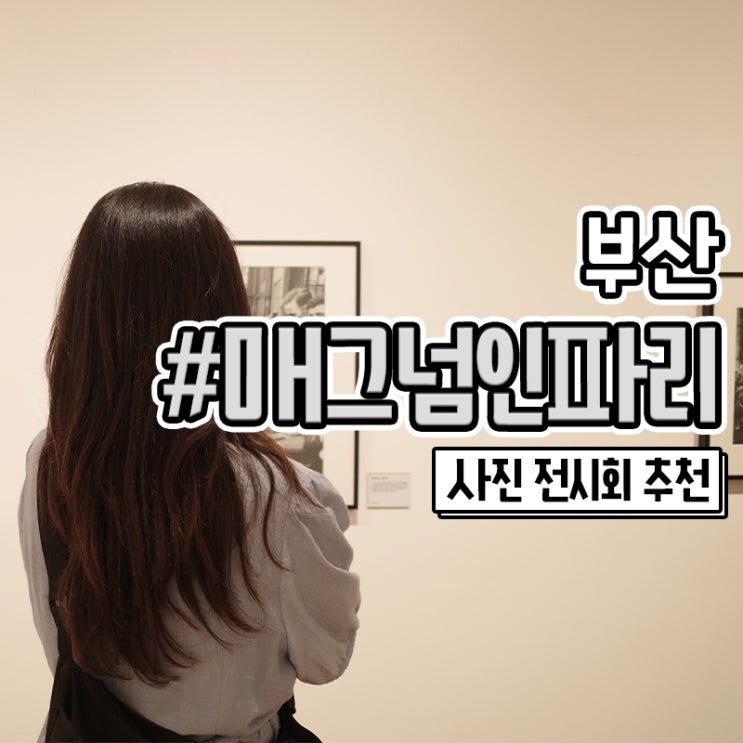  유익했던 매그넘 인 파리 부산 사진전 관람 꿀팁