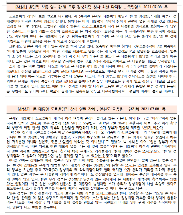  [시사공부] 2021.07.08. 목 / 도쿄 올림픽 개막식 참석과 한일 정상회담 개최 여부에 대한 관심