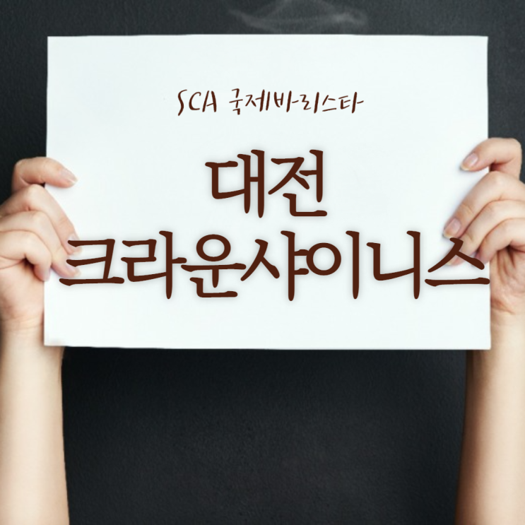  [카페도전기] 대전노은 SCA 바리스타 자격증 과정 1일차
