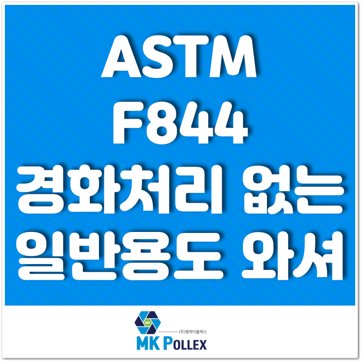  ASTM F844 경화처리 없는 일반용도 와셔 Unhardened washer for general use (Washers) - MK POLLEX (주)엠케이폴렉스