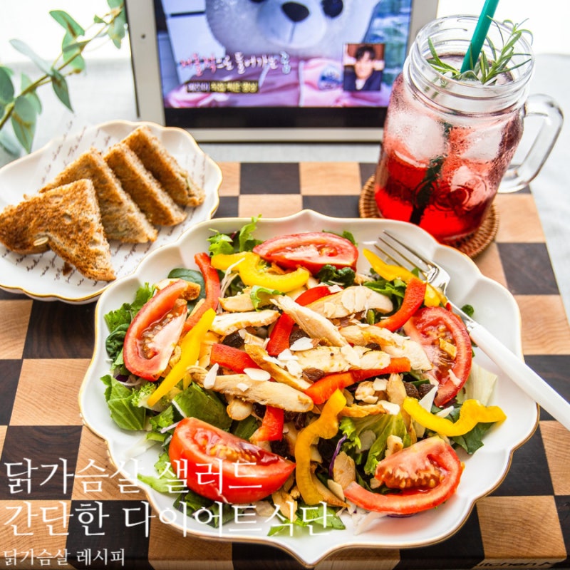 가벼운 한끼 닭가슴살 샐러드 만들기 냉동 닭가슴살 요리 다이어트 식단