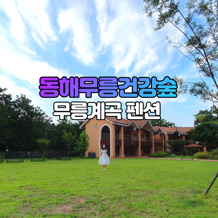  동해무릉건강숲 무릉계곡 펜션