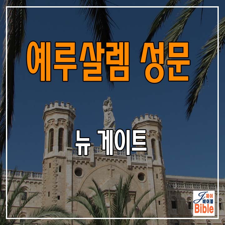  예루살렘 올드시티 성문 (2) - 뉴 게이트