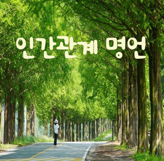  성공을 위한 인간관계 명언에 대한 위인들의 한마디