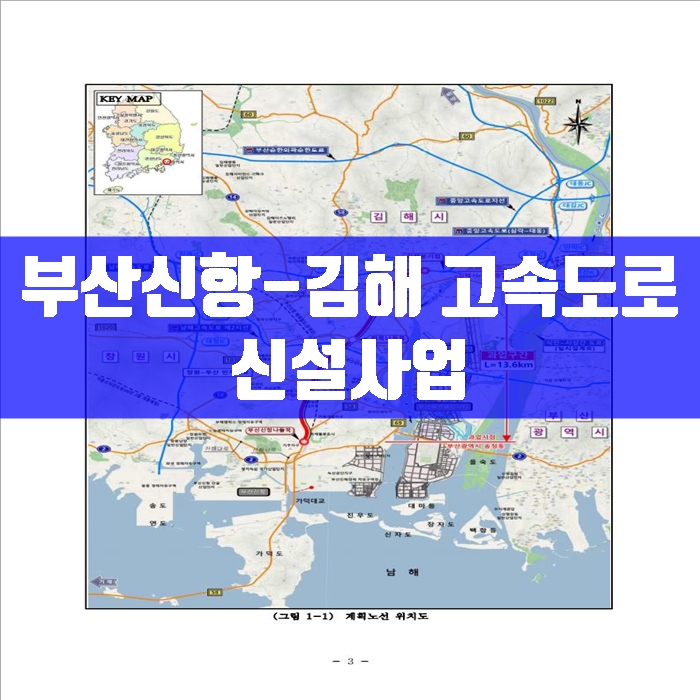  부산신항⇔김해 고속도로 신설사업