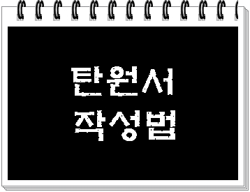  선처를 구하는 탄원서 대필