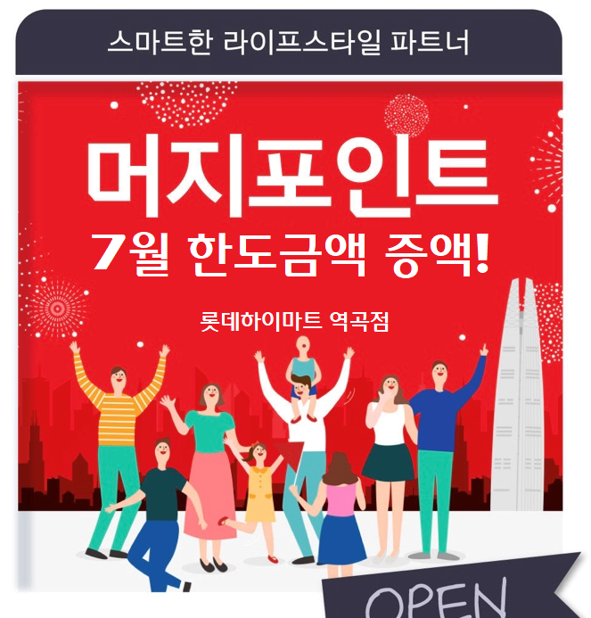  롯데하이마트 머지포인트 7월 한도 50만원 으로 증액!! <공지>