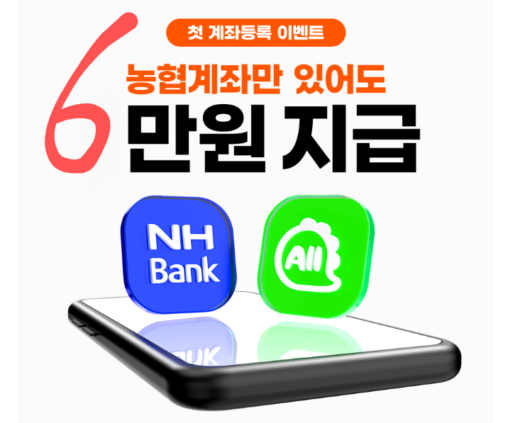(2021.7월) 농협계좌만 있어도 6만원 지급.(현금증정 이벤트. 20분 투자. 줍줍 앱테크 추천). 통장매매 아님 ㅠ. 가입 리워드 임^^ (2021.7월) 농협계좌만 있어도 6만원 지급.(현금증정 이벤트. 20분 투자. 줍줍 앱테크 추천). 통장매매 아님 ㅠ. 가입 리워드 임^^