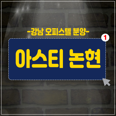 아스티논현 하이엔드 오피스텔 분양 소식 강남구청역 강남구 논현동 롯데건설 분양가정보 아스티논현 하이엔드 오피스텔 분양 소식 강남구청역 강남구 논현동 롯데건설 분양가정보