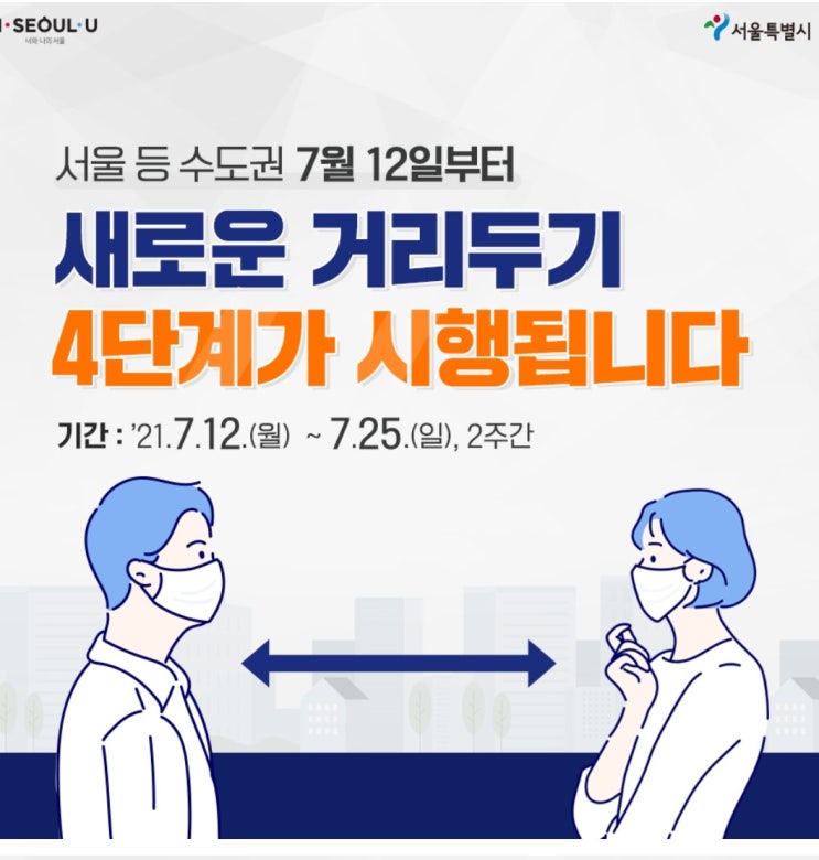  [7월12일~2주간] 새로운 수도권 사회적 거리두기 4단계+α 개편안 (4인,2인이하 모임)
