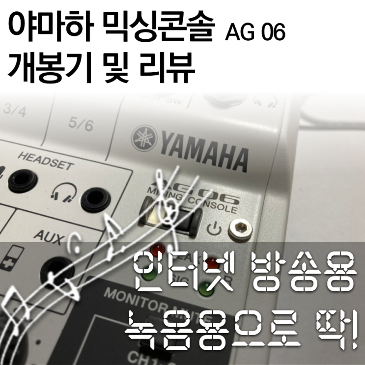 야마하 믹싱 콘솔 AG06 인터넷 방송용 오디오 인터페이스 - YAMAHA AG06 Mixing console
