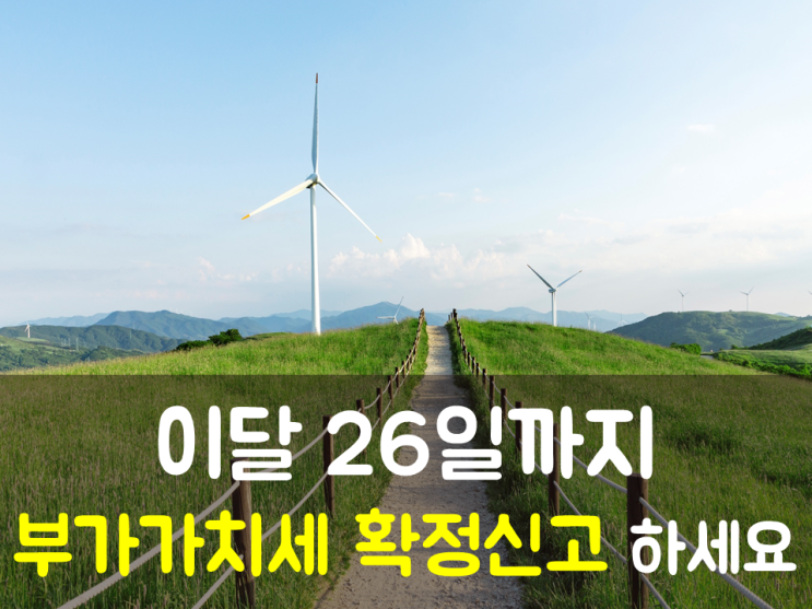  이달 26일까지 부가가치세 확정신고 하세요