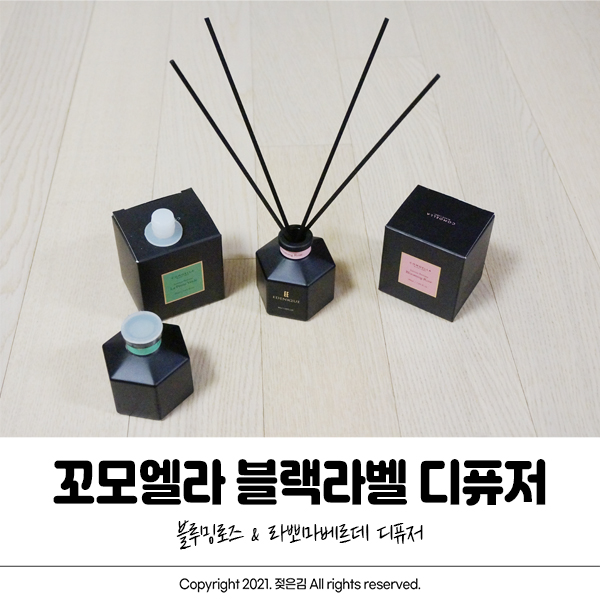 에데니끄 꼬모엘라 블랙라벨 디퓨저 고급스런 향 에데니끄 꼬모엘라 블랙라벨 디퓨저 고급스런 향