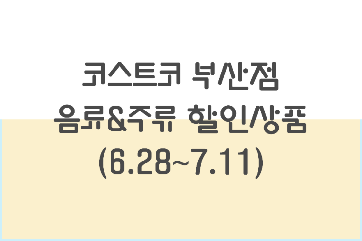 코스트코 부산점 할인상품 (음료&주류) 코스트코 부산점 할인상품 (음료&주류)