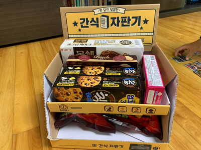 초등선물추천) 간식자판기!/ 한 달이 달콤할꺼래요^^ 초등선물추천) 간식자판기!/ 한 달이 달콤할꺼래요^^