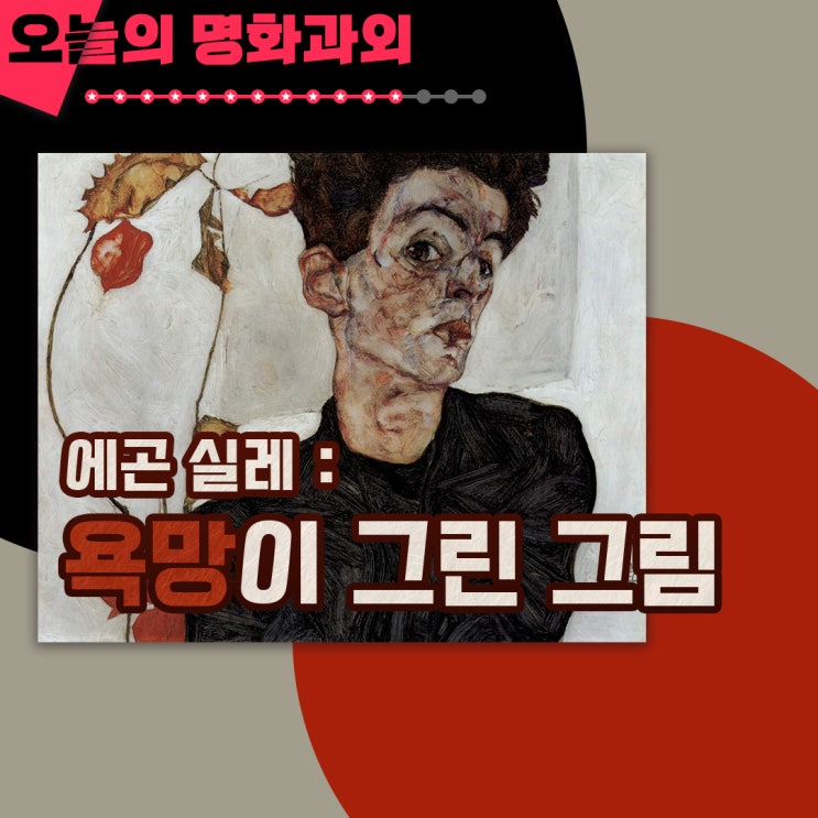 [교양타임] 욕망이 그린 그림, 에곤실레 <꽈리 열매가 있는 자화상>
