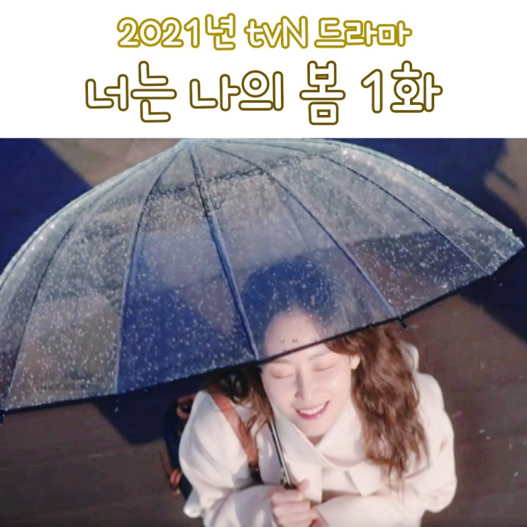  너는 나의 봄 1화 그 남자 만나지 마요 줄거리