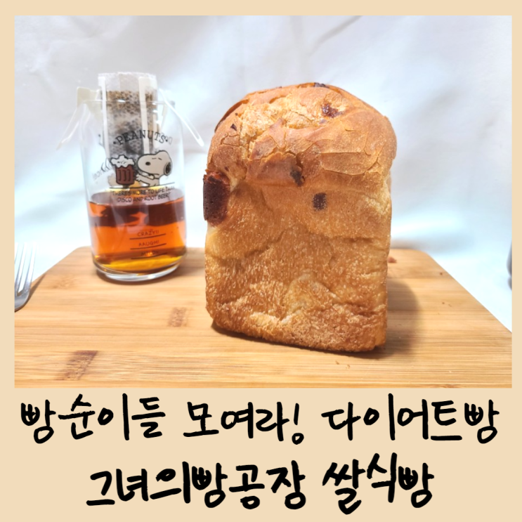  빵순이들 모여라! 다이어트빵 ; 그녀의빵공장 쌀식빵