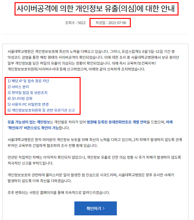 [하루 5분 - 보안뉴스] (2021.07.09) 서울대학교 병원 사이버 공격으로 인한 개인정보 유출 추정..