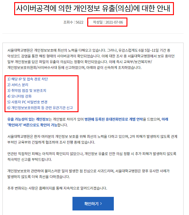  [하루 5분 - 보안뉴스] (2021.07.09) 서울대학교 병원 사이버 공격으로 인한 개인정보 유출 추정..