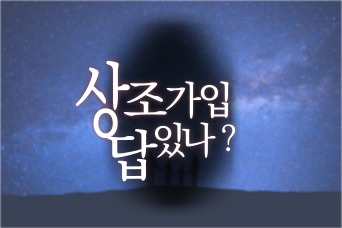  상조 가입 확인도 없이 하신다고요? 무작정하시면 피해자가 됩니다