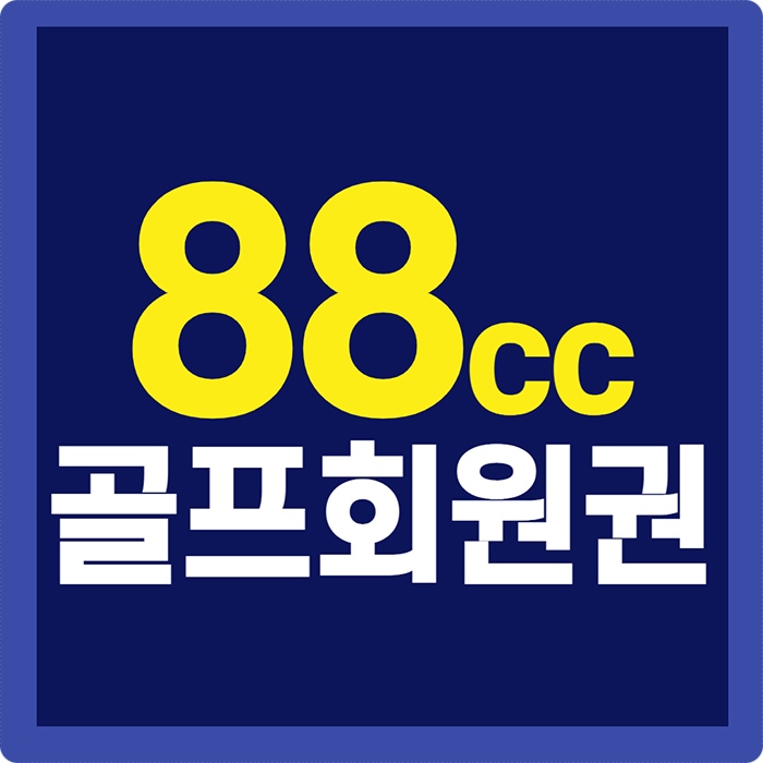 보통이상을 뛰어넘는 용인골프장 88cc 회원권입니다.