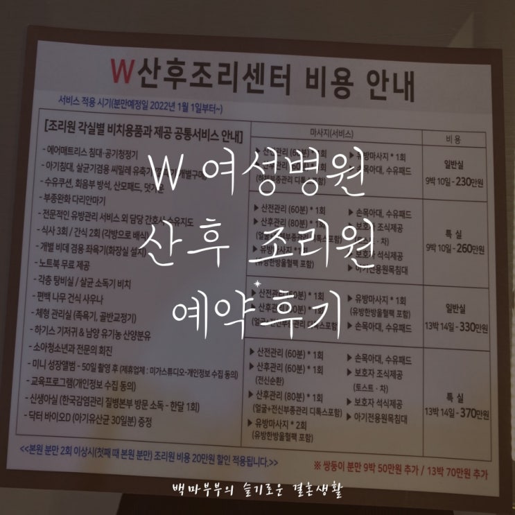 인천 W여성병원 산후조리원 9박 10일 예약 솔찍후기!!