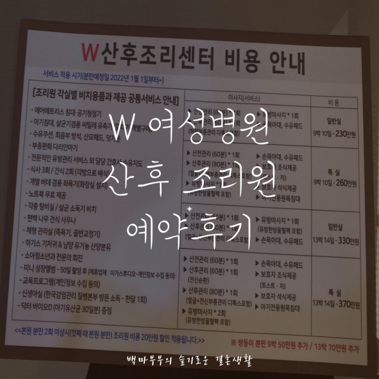  인천 W여성병원 산후조리원 9박 10일 예약 솔찍후기!!