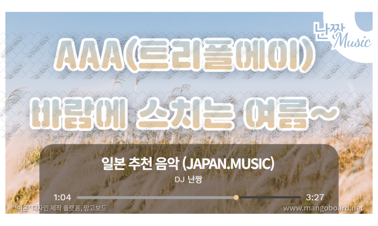 [일본노래추천] 바람에 스치는 여름의 기억(風に薫る夏の記憶) • AAA(트리플에이)