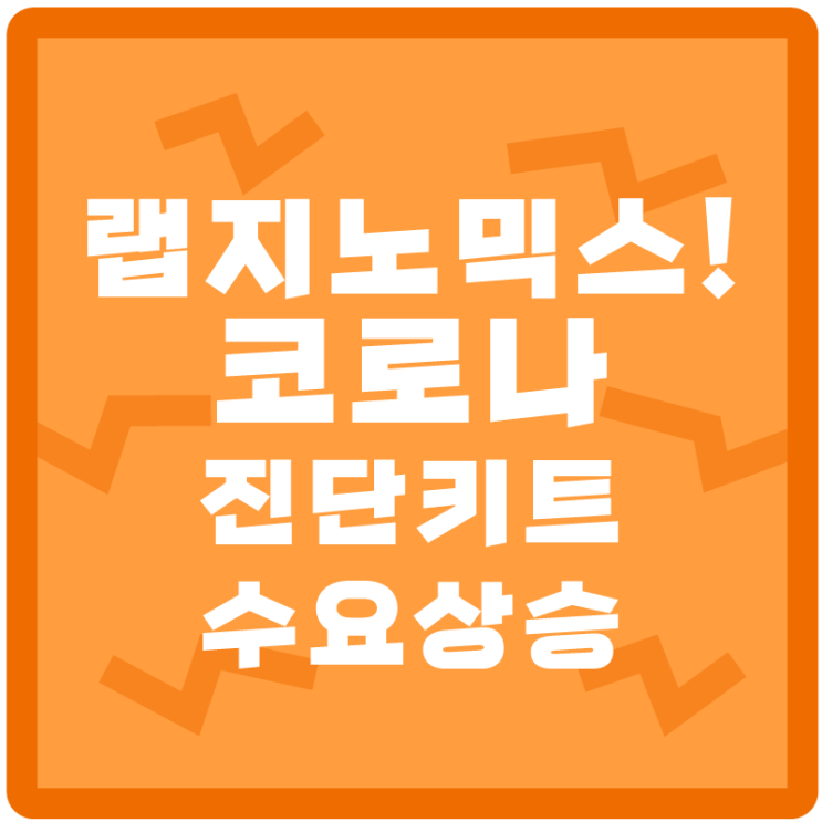  <랩지노믹스> 델타 변이로 다시 수요 폭발하는 코로나 진단키트!